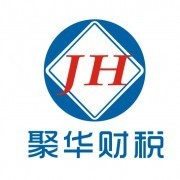 廣州市聚華財(cái)務(wù)咨詢_財(cái)務(wù)咨詢.商品信息咨詢_中國易發(fā)網(wǎng)